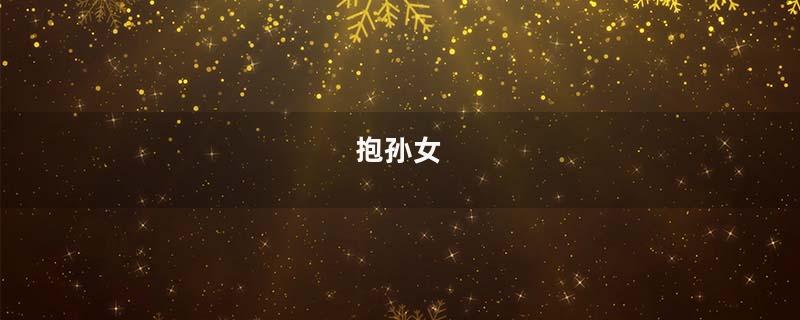 抱孙女