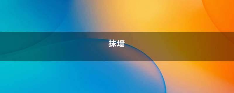 抹墙
