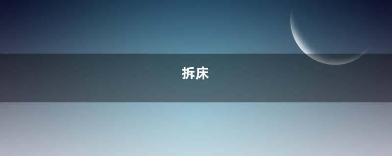 拆床