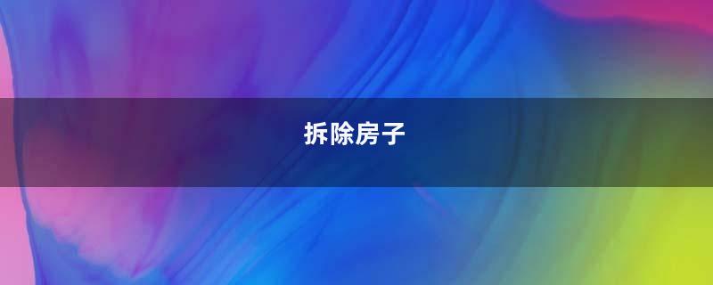 拆除房子