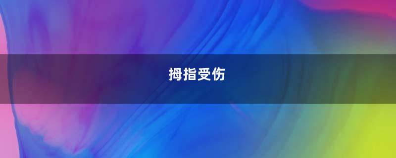 拇指受伤