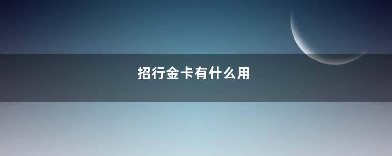 招行金卡有什么用