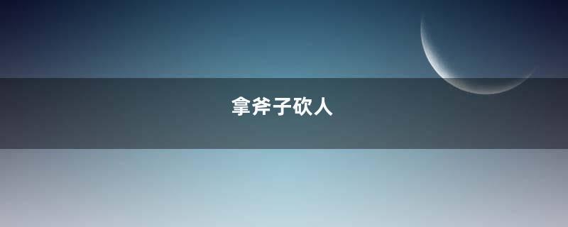 拿斧子砍人