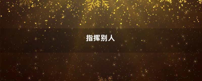 指挥别人