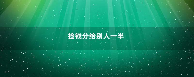 捡钱分给别人一半