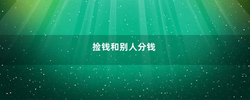 捡钱和别人分钱