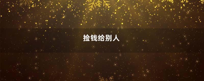 捡钱给别人