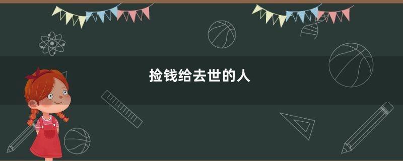 捡钱给去世的人