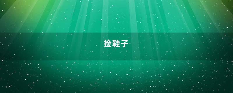 捡鞋子