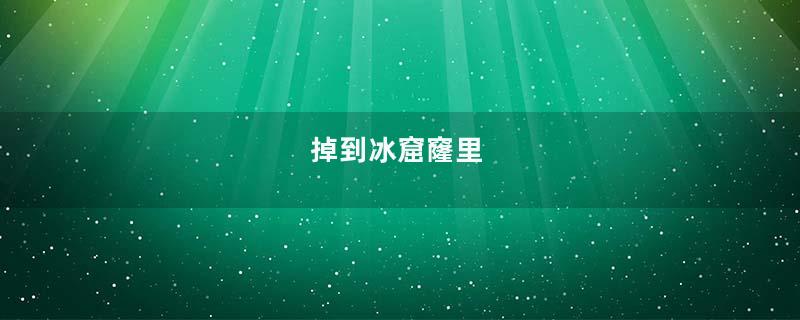 掉到冰窟窿里