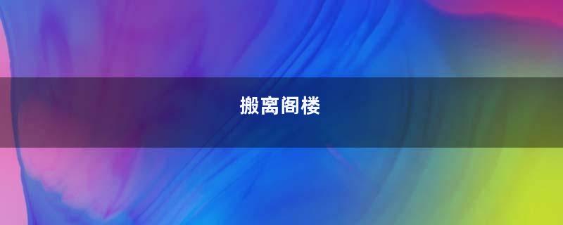 搬离阁楼