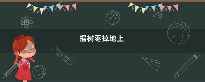 摇树枣掉地上