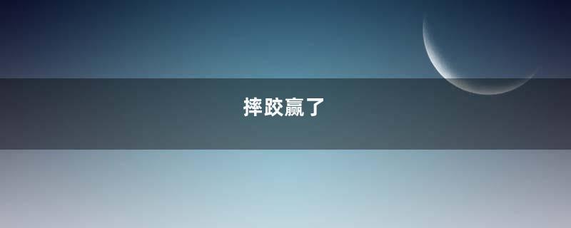 摔跤赢了