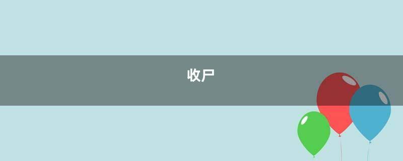 收尸