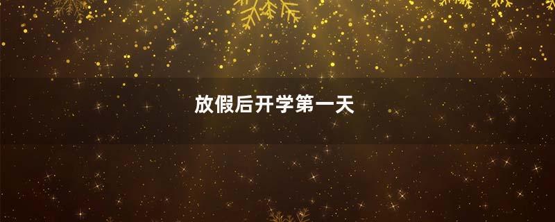 放假后开学第一天