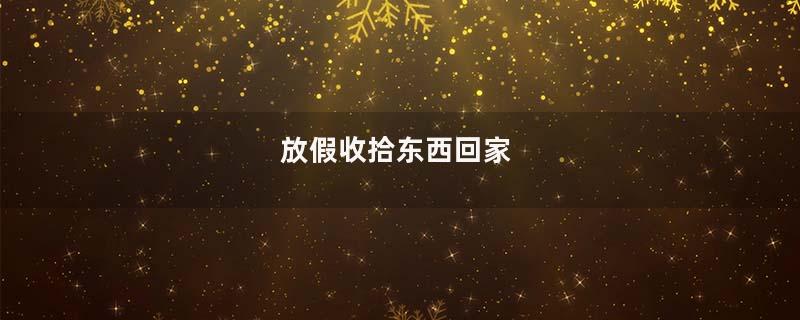 放假收拾东西回家