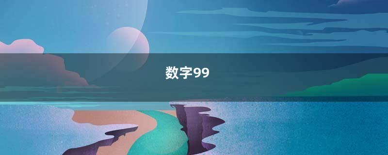数字99