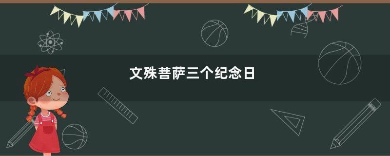 文殊菩萨三个纪念日