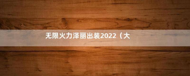 无限火力泽丽出装2022（大乱斗暴击流泽丽教学）