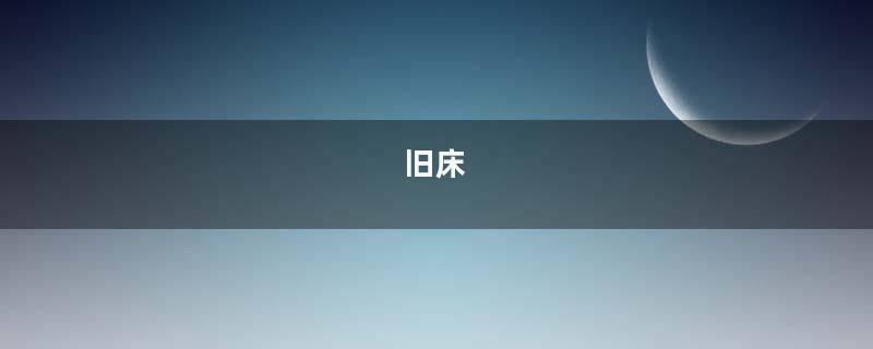 旧床
