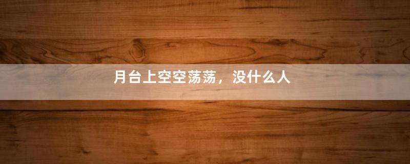 月台上空空荡荡，没什么人