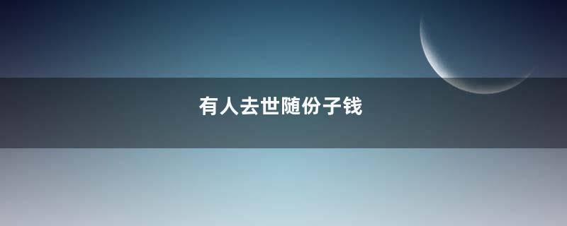 有人去世随份子钱