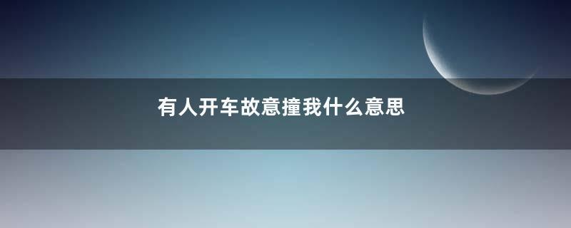 有人开车故意撞我什么意思