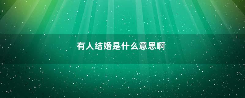 有人结婚是什么意思啊