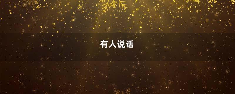 有人说话
