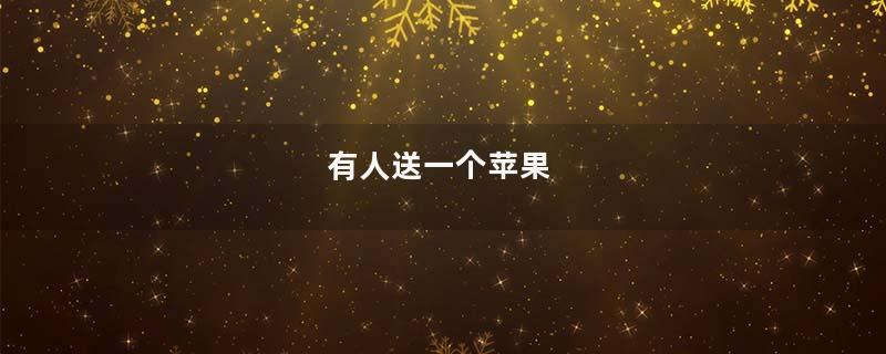 有人送一个苹果