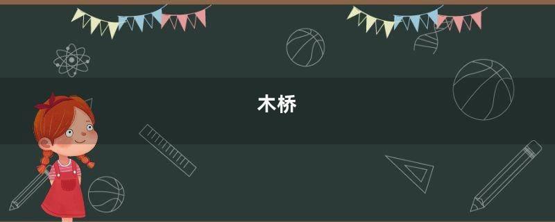 木桥