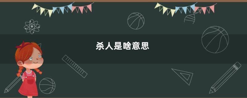 杀人是啥意思