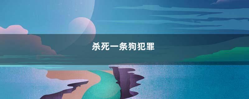 杀死一条狗犯罪