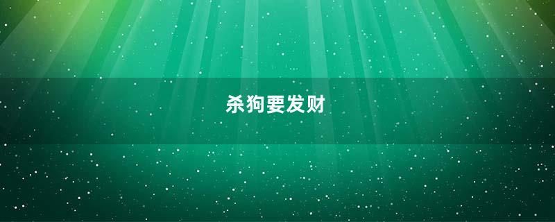 杀狗要发财