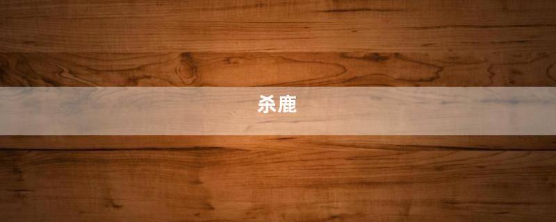 杀鹿