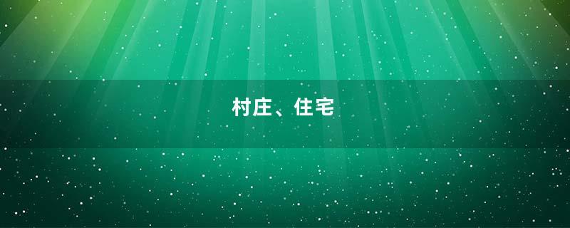 村庄、住宅
