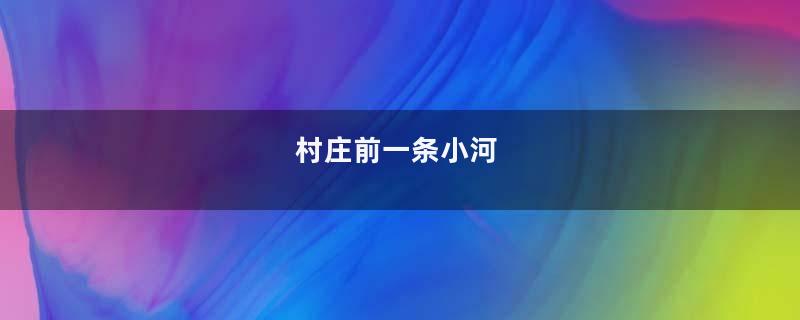 村庄前一条小河