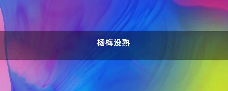 杨梅没熟