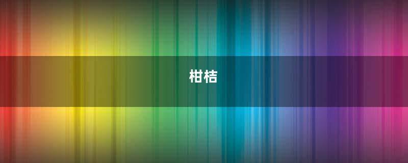 柑桔