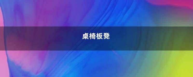 桌椅板凳
