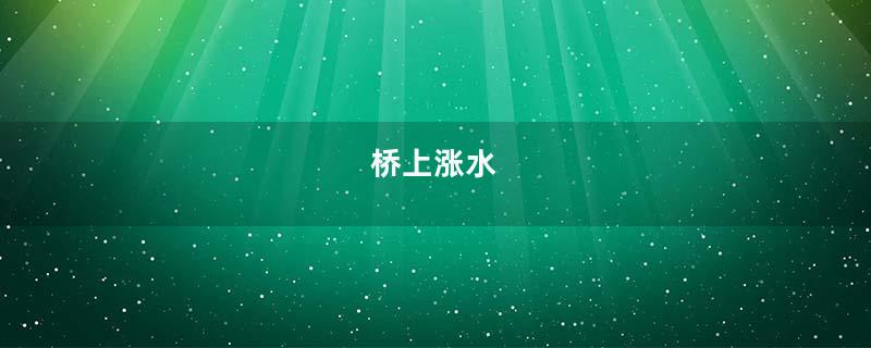 桥上涨水