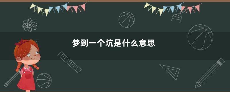 梦到一个坑是什么意思