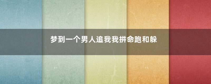 梦到一个男人追我我拼命跑和躲藏是什么意思