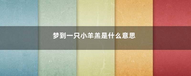 梦到一只小羊羔是什么意思