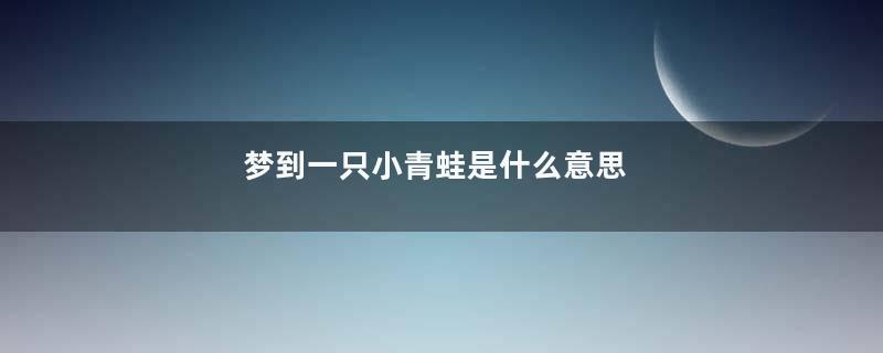 梦到一只小青蛙是什么意思
