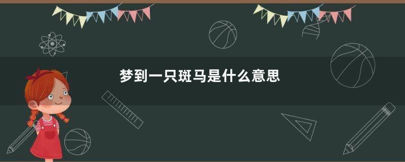 梦到一只斑马是什么意思