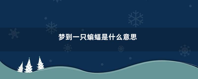 梦到一只蝙蝠是什么意思