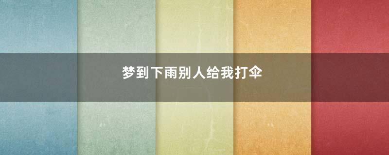 梦到下雨别人给我打伞