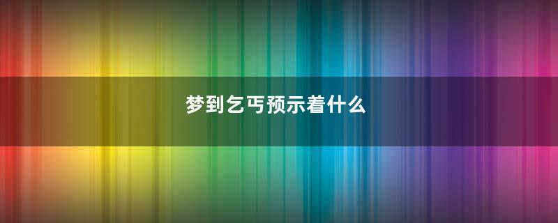 梦到乞丐预示着什么