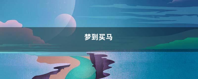梦到买马